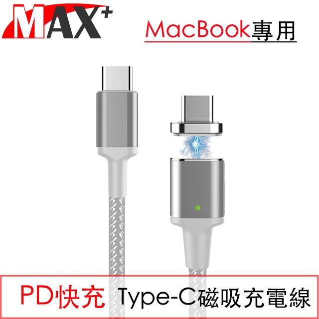  MAX+ PD快充 自動吸附Type-C編織充電線 Macbook專用 星空銀