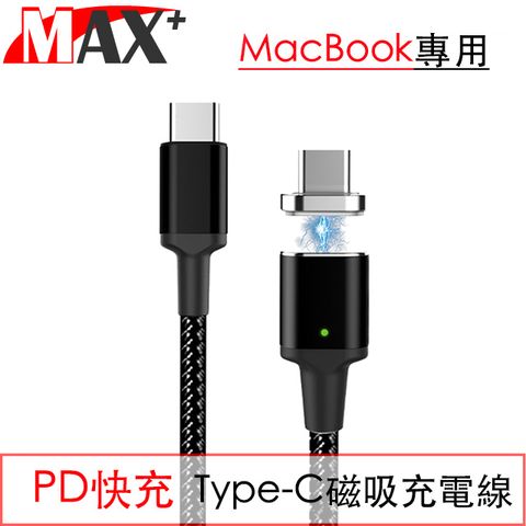 MAX+ PD快充 自動吸附Type-C編織充電線 Macbook專用 沉穩黑