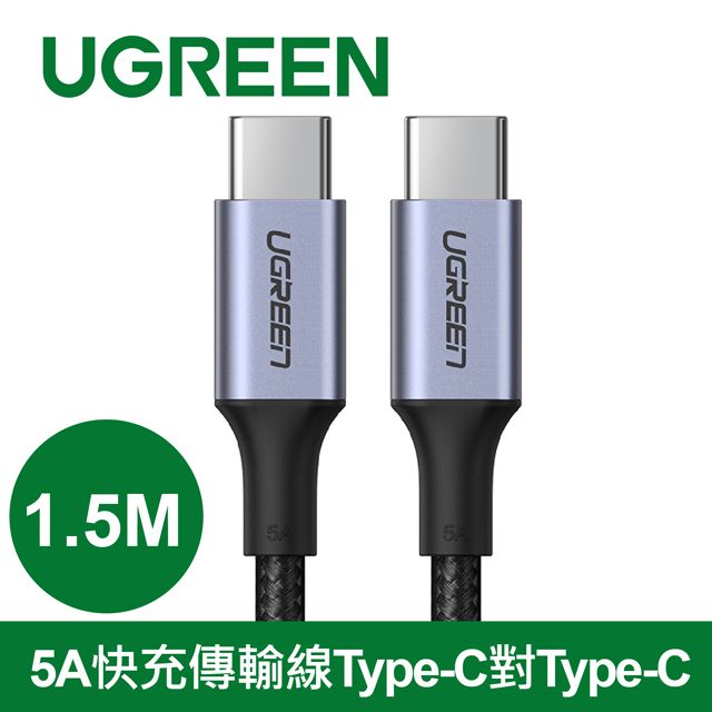 UGREEN 綠聯  PD 100W 5A快充電線/傳輸線Type-C對Type-C金屬殼編織線(1.5公尺)