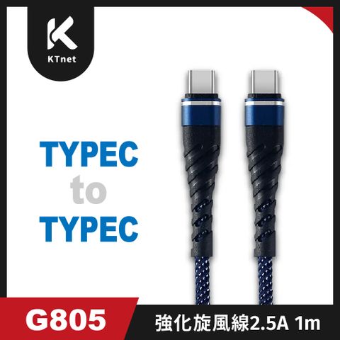 G805 Type C to Type C 強化插拔旋風線1M 藍色 2.5A