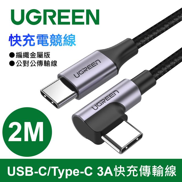 UGREEN 綠聯   60W快充電競線Type-C傳輸線 公對公編織金屬版(2公尺)