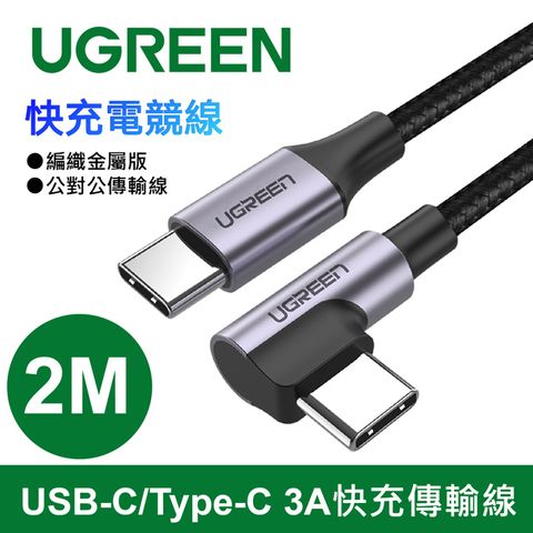 UGREEN 綠聯 60W快充電競線Type-C傳輸線 公對公編織金屬版(2公尺)