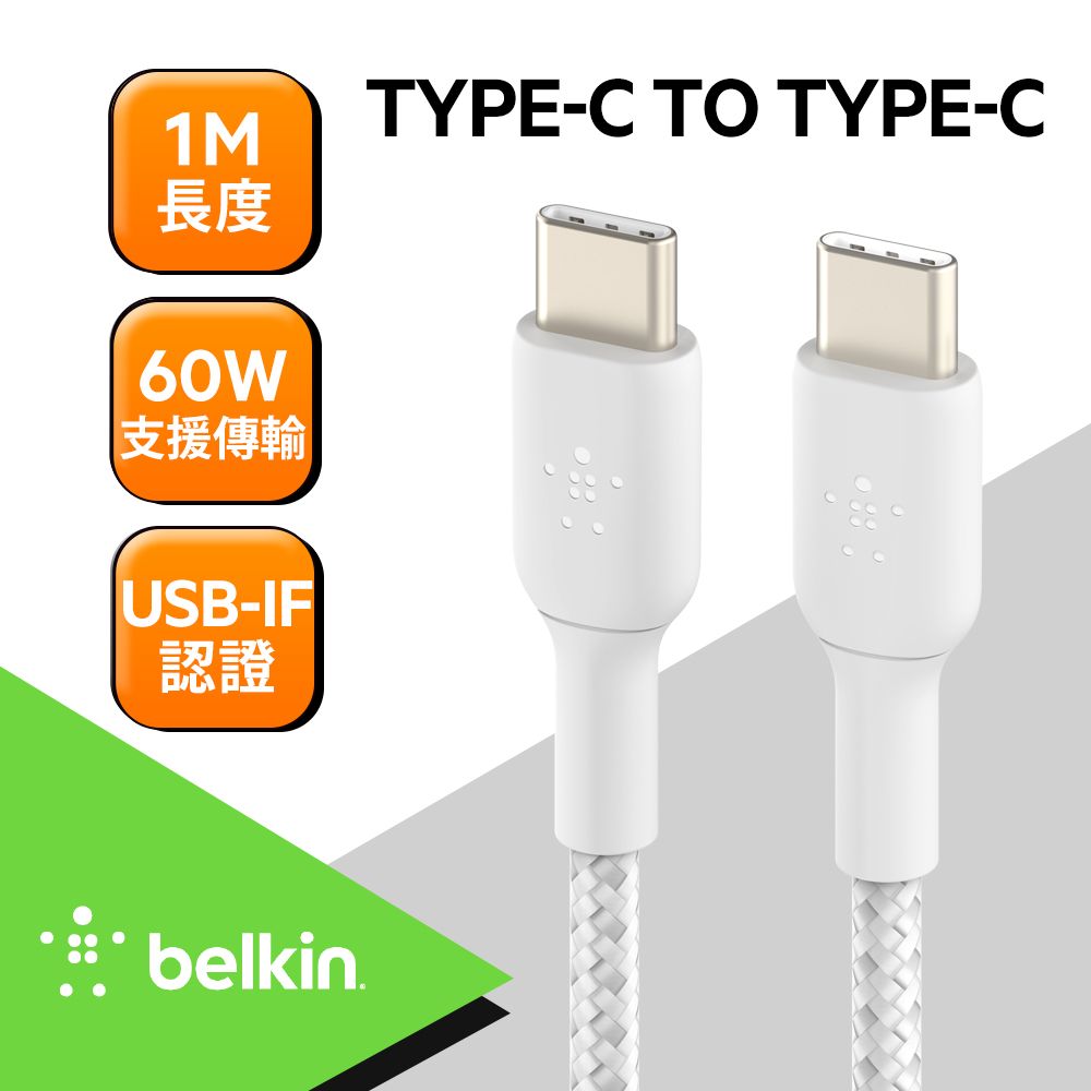 BELKIN 經10,000 次彎曲測試更加耐用 原廠Type-C To Type-C傳輸線 編織 1M 支援60W