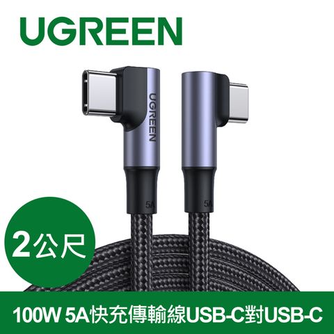 UGREEN 綠聯 100W 5A快充電線/傳輸線USB-C對USB-C金屬殼編織雙L版(2公尺)