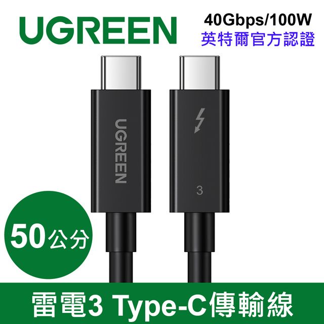 綠聯Thunderbolt 3雷電3 Type-C傳輸線40Gbps/100W 英特爾官方認證旗鑑