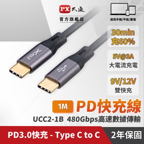 PX大通UCC2-1B USB2.0-C Type-C-to-USB-C Type-C 1M閃充快充1米充電傳輸線黑