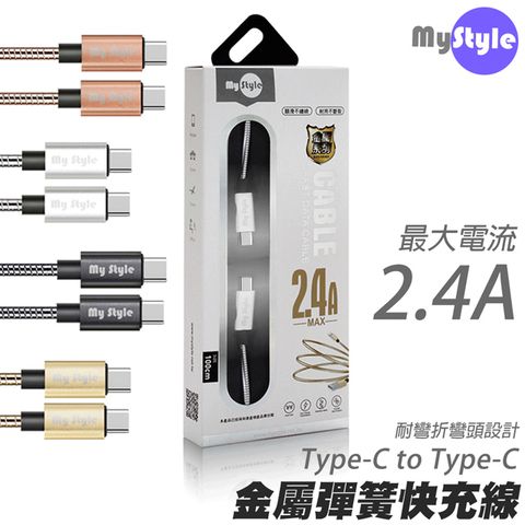 MyStyle 2.4A 耐彎折不纏繞 Type-C to Type-C iPad適用 雙向快充傳輸充電線-100cm