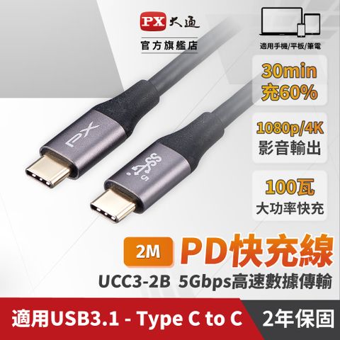 PX 大通 UCC3-2B USB 3.1 GEN1 C to C 超高速充電傳輸線 2米