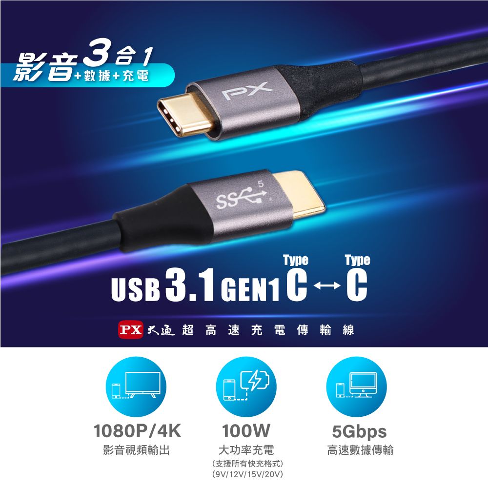 影音31+ 數據+充電USB 3.1 GEN1 CPX大通超高速充電傳輸線1080P/4K影音視頻輸出100W大功率充電(支援所有快充格式)(9V/12V/15V/20V)5Gbps高速數據傳輸