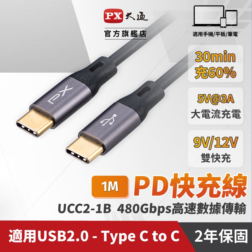 PX 大通  UCC2-1B USB 3.1 GEN1 C to C 超高速充電傳輸線 1米