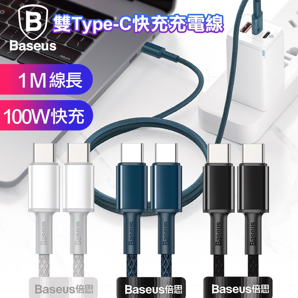 Baseus 倍思  100W高密編織 Type-C to Type-C快充充電線100cm-1入(支援iPHONE15/15Pro Max系列快充)