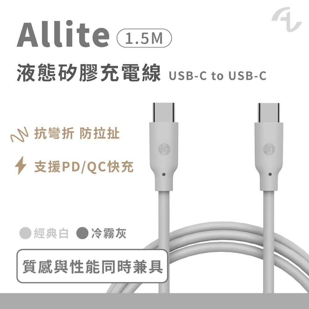 Allite  1.5 M 液態矽膠充電線 /冷霧灰/USB-C to USB-C