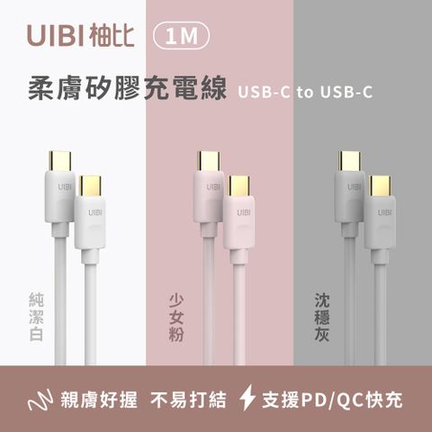 UIBI 柚比 1M 柔膚矽膠充電線 USB-C to USB-C (沉穩灰)