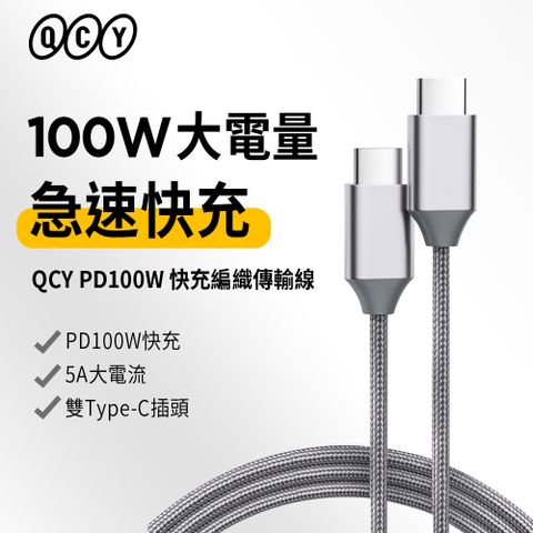 【QCY】PD100W Type C to Type C快充編織傳輸線