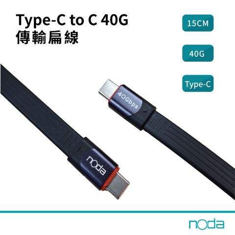 noda Type-C to C 40G 傳輸扁線