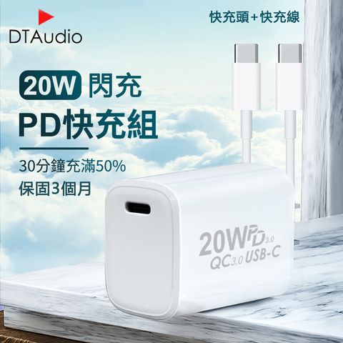 Apple 蘋果 20W PD快充組 安卓QC3.0快充組 充電器 充電線 系列適用【Type-C to Type-C 1米】