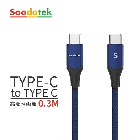 【Soodatek】Type C to Type C  V型鋁殼高彈絲編織線 藍 /SCC2-AL030VBU