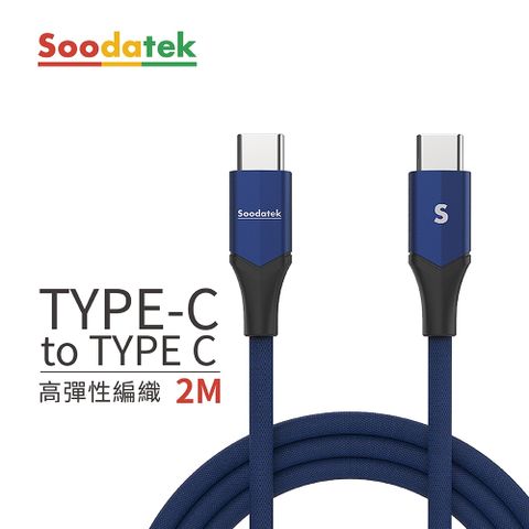 【Soodatek】Type C to Type C  V型鋁殼高彈絲編織線 藍/ SCC2-AL200VBU