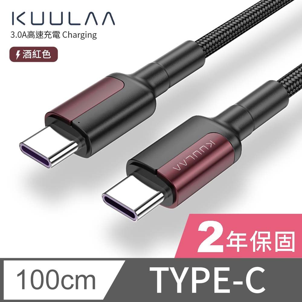 KUULAA PD快充線 傳輸線 Type-C to Type-C 充電線 iPad平板 安卓手機 筆電 3A-1M (酒紅)