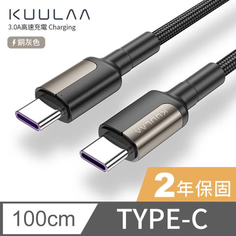 KUULAA PD快充線 傳輸線 Type-C to Type-C 充電線 iPad平板 安卓手機 筆電 3A-1M (銅灰)