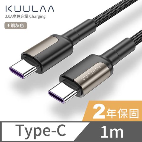 【KUULAA】PD快充線 傳輸線 Type-C to Type-C 充電線 iPad平板 安卓手機 筆電 3A-1M (銅灰)