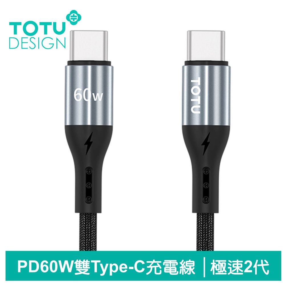 TOTU USB-C TO Type-C PD充電線傳輸線快充線閃充線編織線 60W快充 極速2代 1.2M