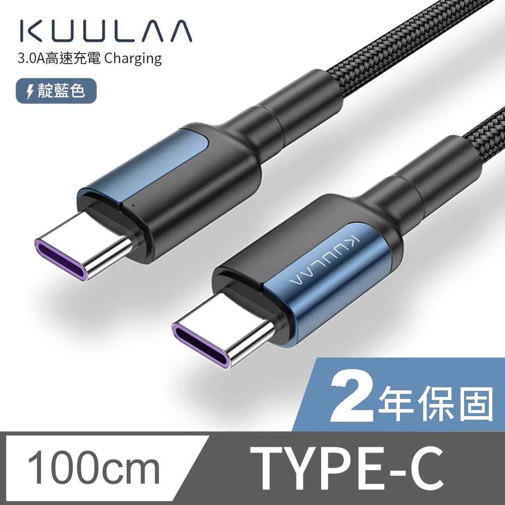 KUULAA PD快充線 傳輸線 Type-C to Type-C 充電線 iPad平板 安卓手機 筆電 3A-1M(靛藍)