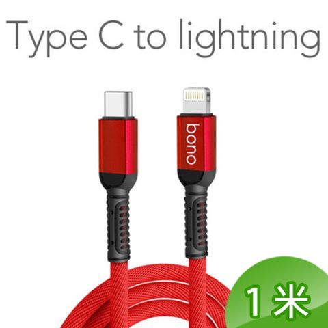 【bono】iPhone Type C to  Lightning 60W 急速 PD 充電傳輸線 - 1米｜不易斷裂