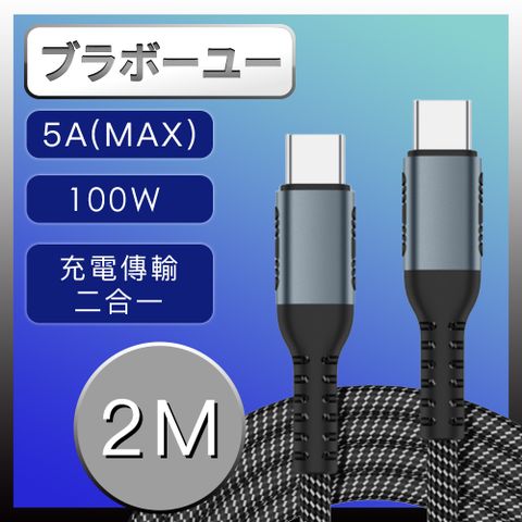 筆電手機充電傳輸皆高效手機/平板/筆電 5A 100W Type-c PD快充傳輸編織線(黑/2M)