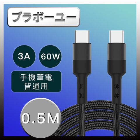 手機/平板/筆電 Type-c雙面盲插 3A PD快充/傳輸線(0.5M/黑)