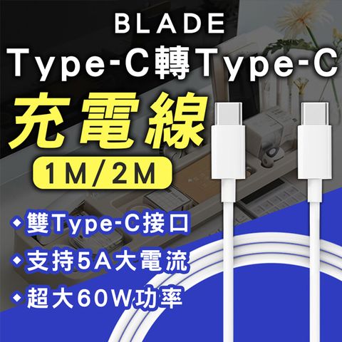 BLADE Type-C 轉 Type-C 充電線 免運