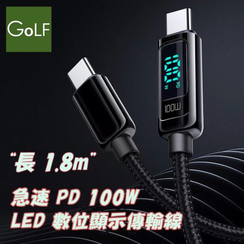 ~憑藉數字數據顯示，顯示充電狀態和功率過程~Golf 急速PD 100W LED數顯充電編織傳輸線 1.8m