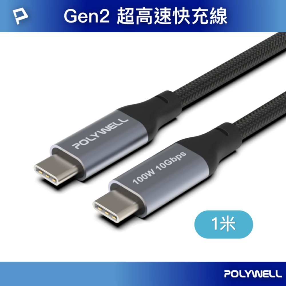 POLYWELL 寶利威爾 USB3.1(3.2) Gen2 100W Type-C To C PD快充傳輸線 編織版 1M