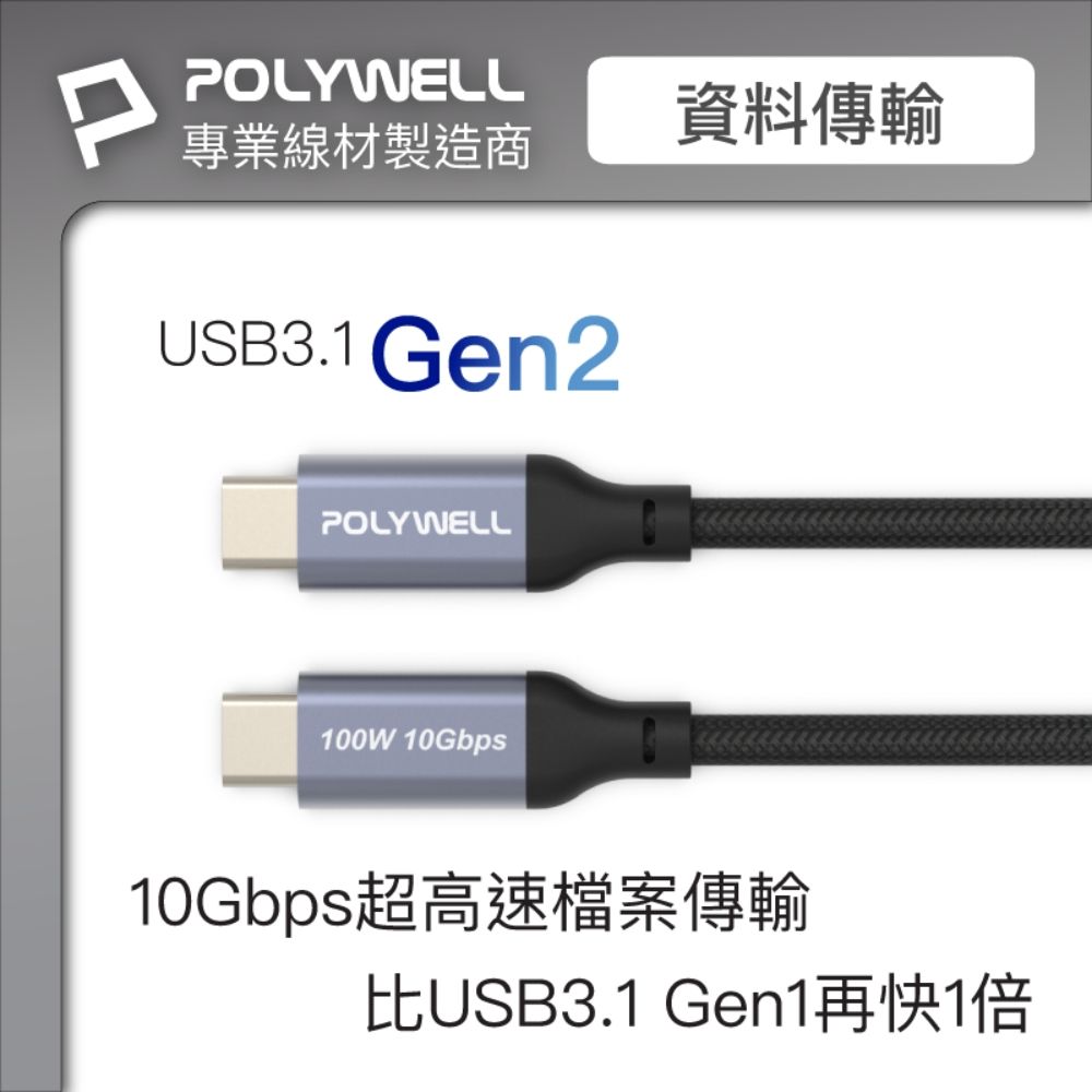 POLYWELL 寶利威爾 USB3.1(3.2) Gen2 100W Type-C To C PD快充傳輸線 編織版 1M