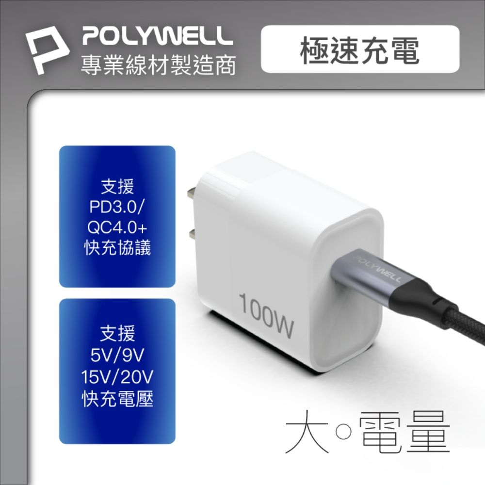 POLYWELL 寶利威爾 USB3.1(3.2) Gen2 100W Type-C To C PD快充傳輸線 編織版 1M