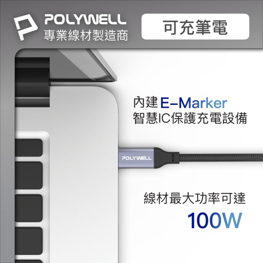 POLYWELL 寶利威爾 USB3.1(3.2) Gen2 100W Type-C To C PD快充傳輸線 編織版 1M