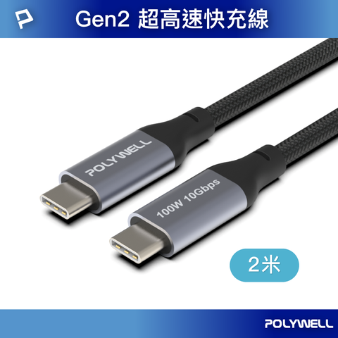 POLYWELL 寶利威爾 USB3.1(3.2) Gen2 100W Type-C To C PD快充傳輸線 編織版 2M