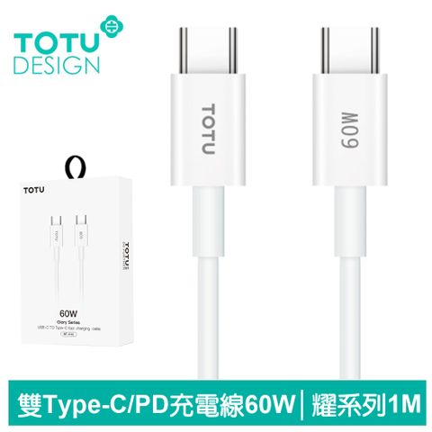 TOTU 雙Type-C/PD充電線快充線傳輸線 60W 耀系列 1M 拓途