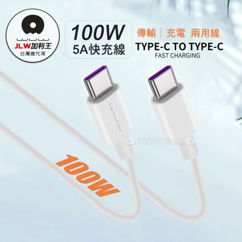 加利王WUW 100W智能超級快充Type-C To Type-C 5A充電數據線(X180)1M