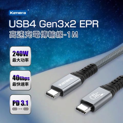 支援8K 60Hz 高清畫質 廣泛兼容USB-C設備Kamera USB4 Gen3x2 40Gbps EPR 240W PD3.1 雙向USB-C快充 充電傳輸線 (1M)