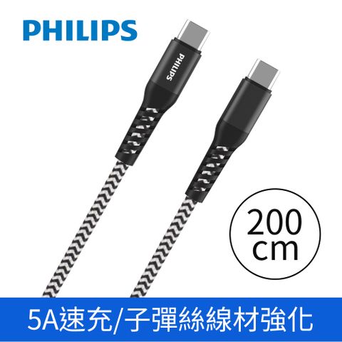超快速PD快充線,音速般的充電速度PHILIPS 飛利浦USB-C to USB-C 100W 防彈絲超快速充電線200cm DLC4558C