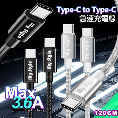 MYstyle 耐彎折編織線Type-C to Type-C 急速快充線120cm