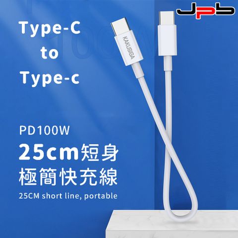 [ JPB ] PD 100W 快充 Type-C to Type-C 充電/數據短線 25cm
