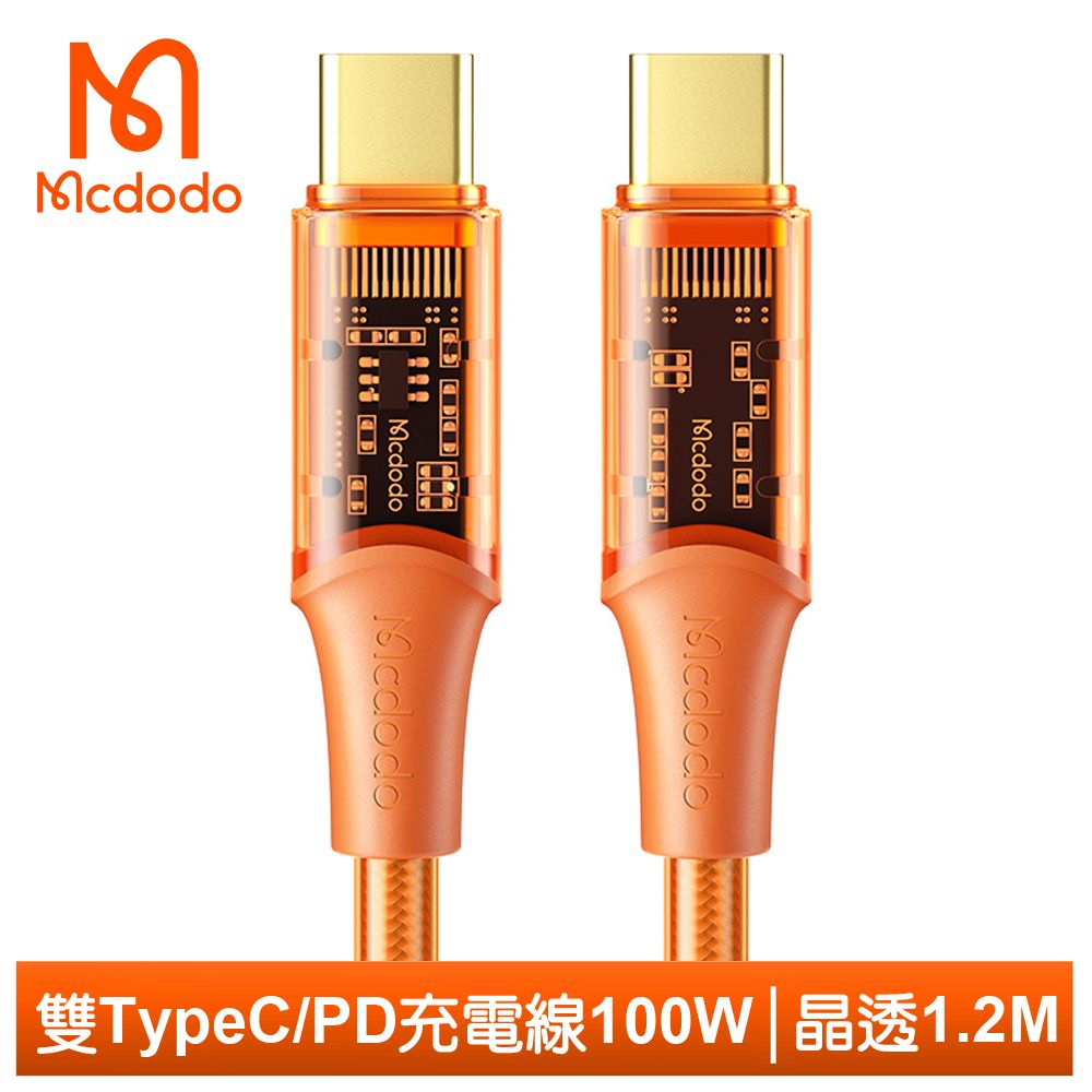 Mcdodo 麥多多  雙Type-C/PD充電線傳輸線閃充線快充線 100W 晶透 120cm  橘色