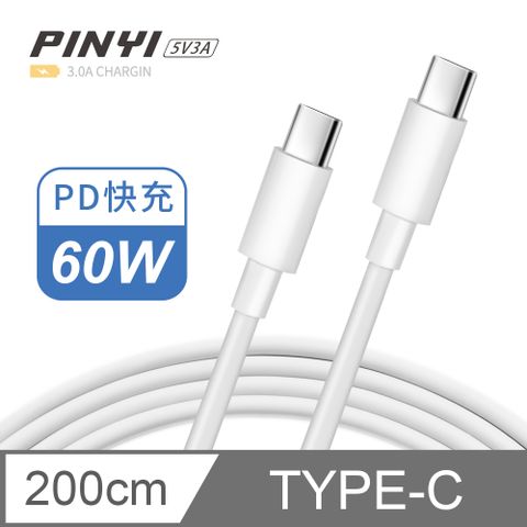 PINYI PD快充線 充電線 Type-C to Type-C 傳輸線 筆電 平板 iPad 安卓 手機 3A-2M (零度白)