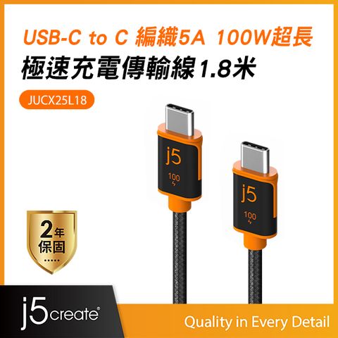 j5create USB-C 編織5A PD100W MacBook/筆電/平板/手機 極速快充傳輸線180cm  JUCX25L18