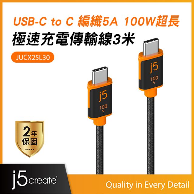 j5create  USB-C 編織5A PD100W超長300cm MacBook/筆電/平板/手機 極速快充傳輸線  JUCX25L30