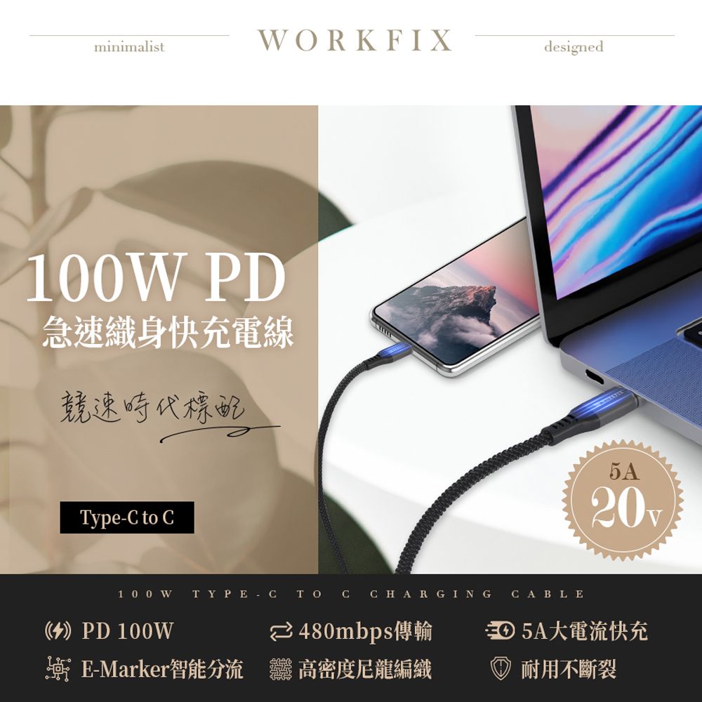 WORKFIX 渥克斯 Type-C to C 100W 編織筆電數據傳輸快充充電線(2M)