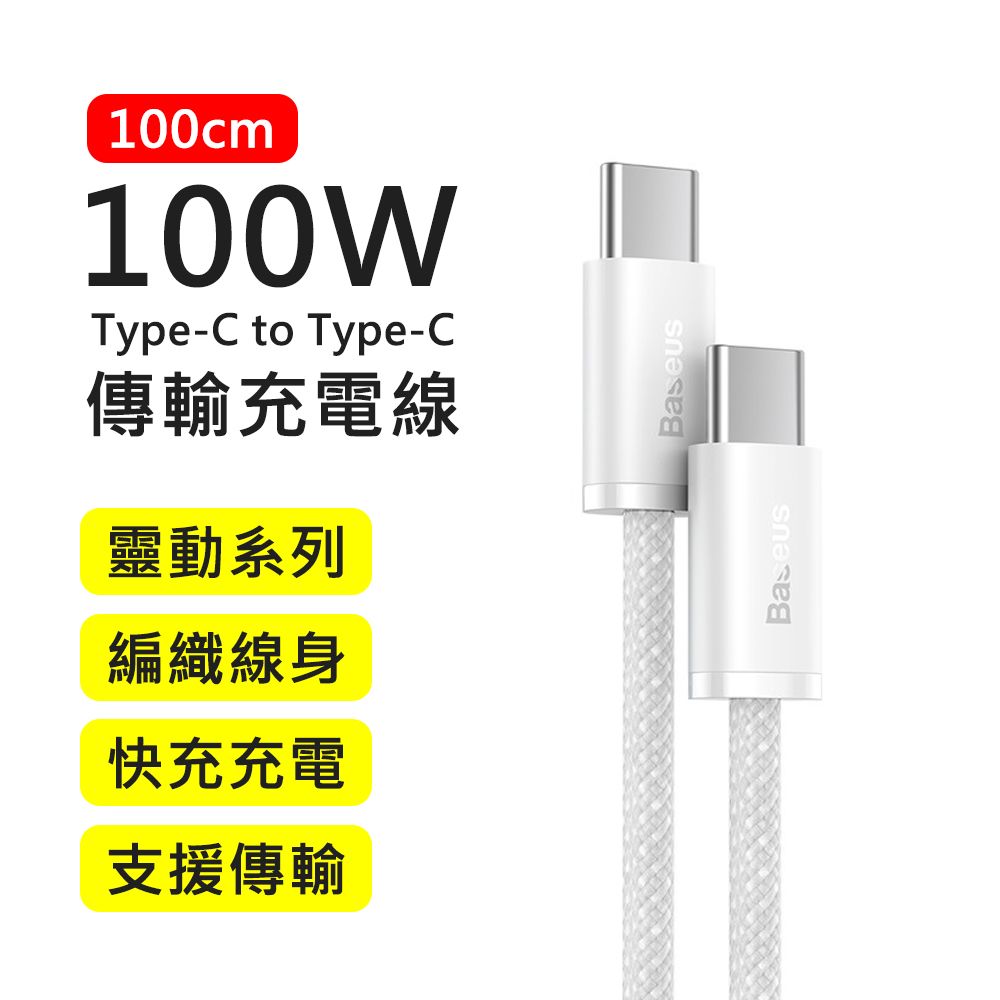 Baseus 倍思 100W靈動系列Type-C to Type-C 1M快充傳輸充電線(白色)