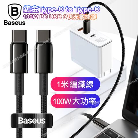 Baseus 倍思 鎢金系列100W TypeC to TypeC 傳輸快充線1公尺-FastCharger for MacBook/iPadPro/安卓系統